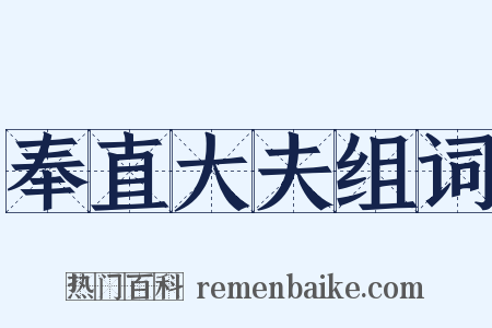 奉直大夫组词是什么意思的图片